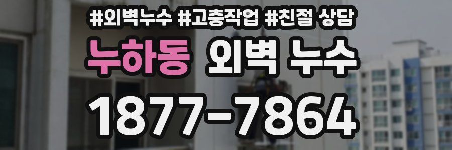 누하동 외벽 누수