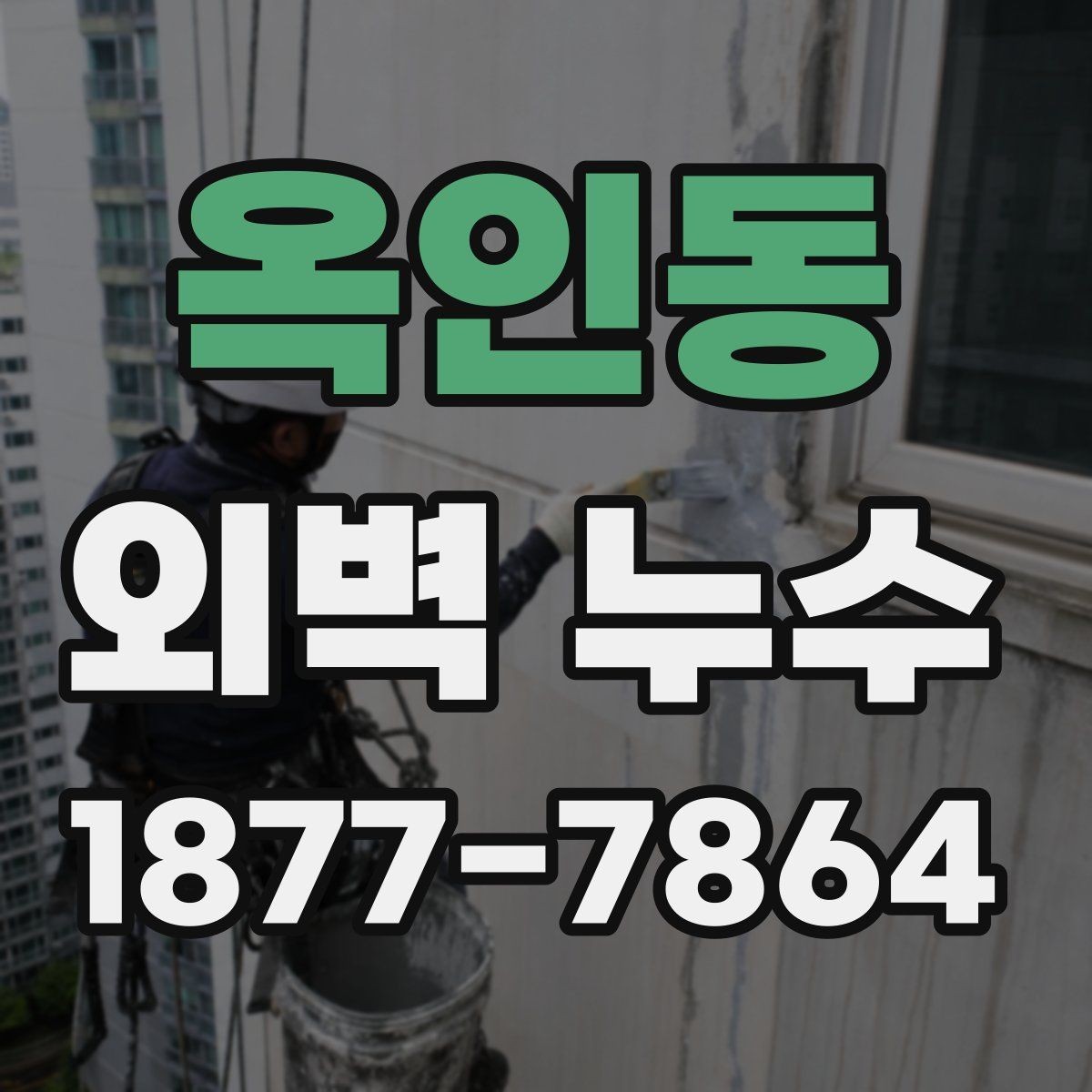 옥인동 외벽 누수 보수업체 선택 시 살펴볼 기준