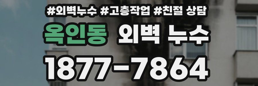 옥인동 외벽 누수