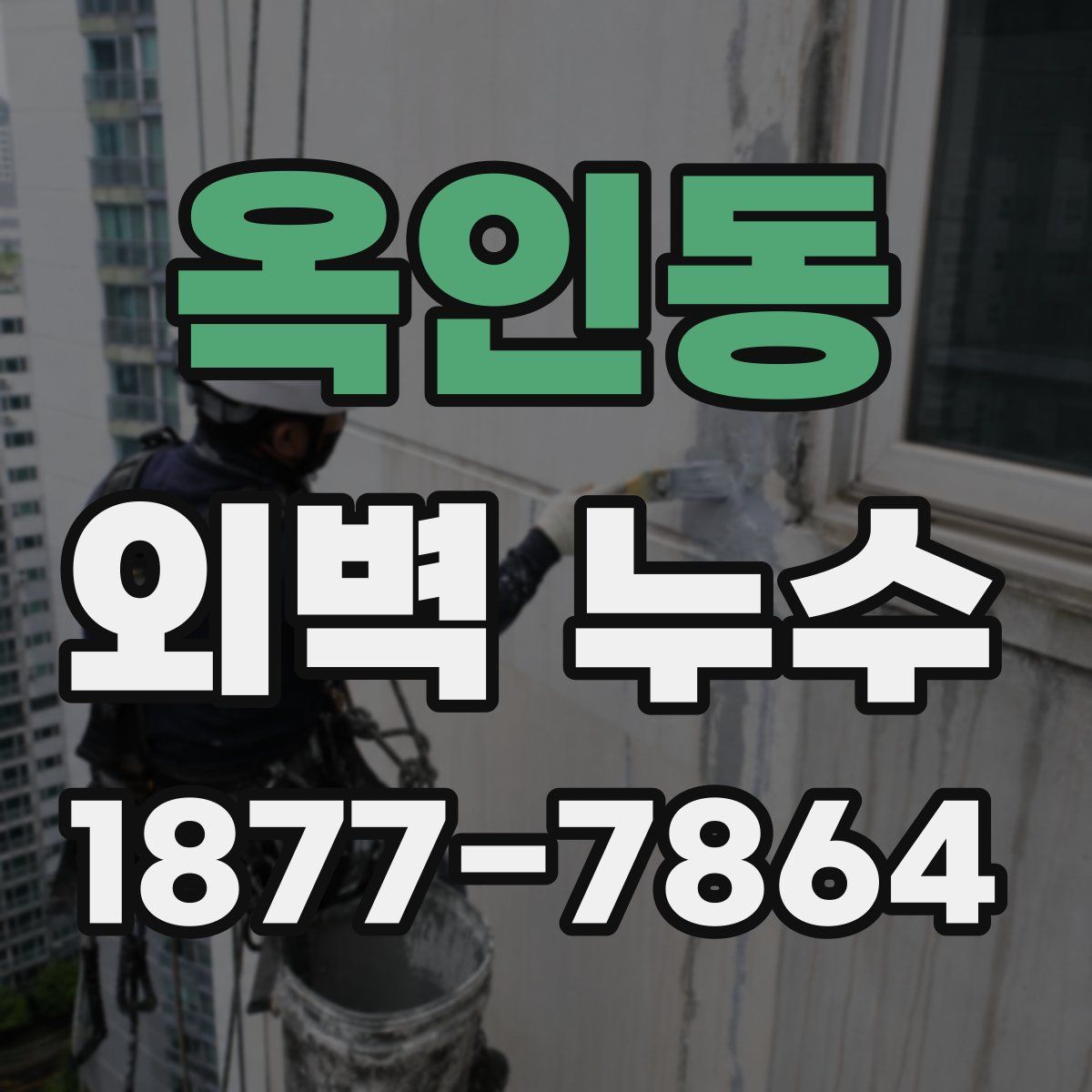옥인동 외벽 누수