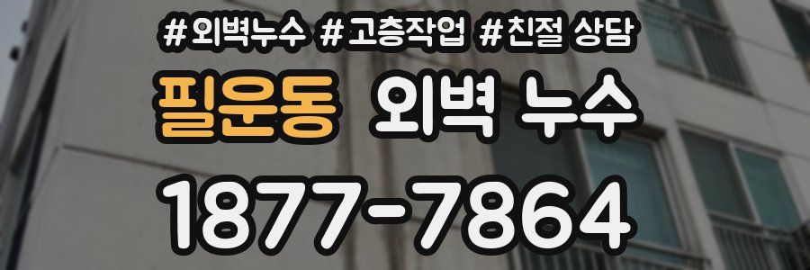필운동 외벽 누수