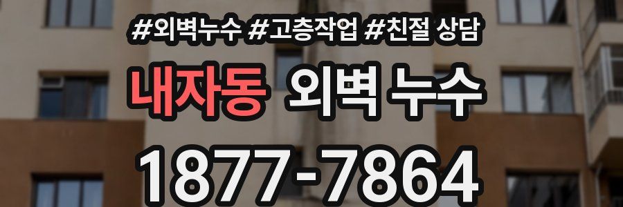 내자동 외벽 누수