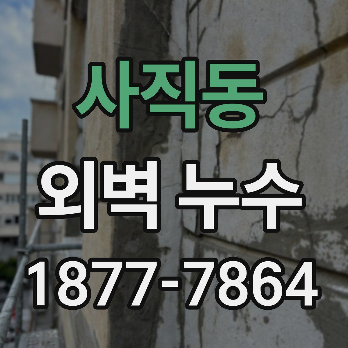 사직동 외벽 누수