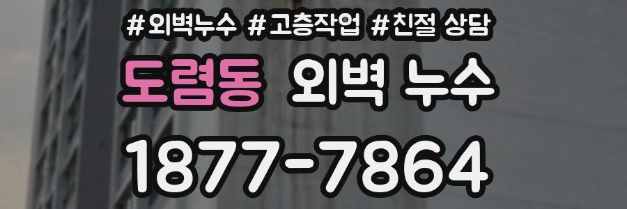 도렴동 외벽 누수