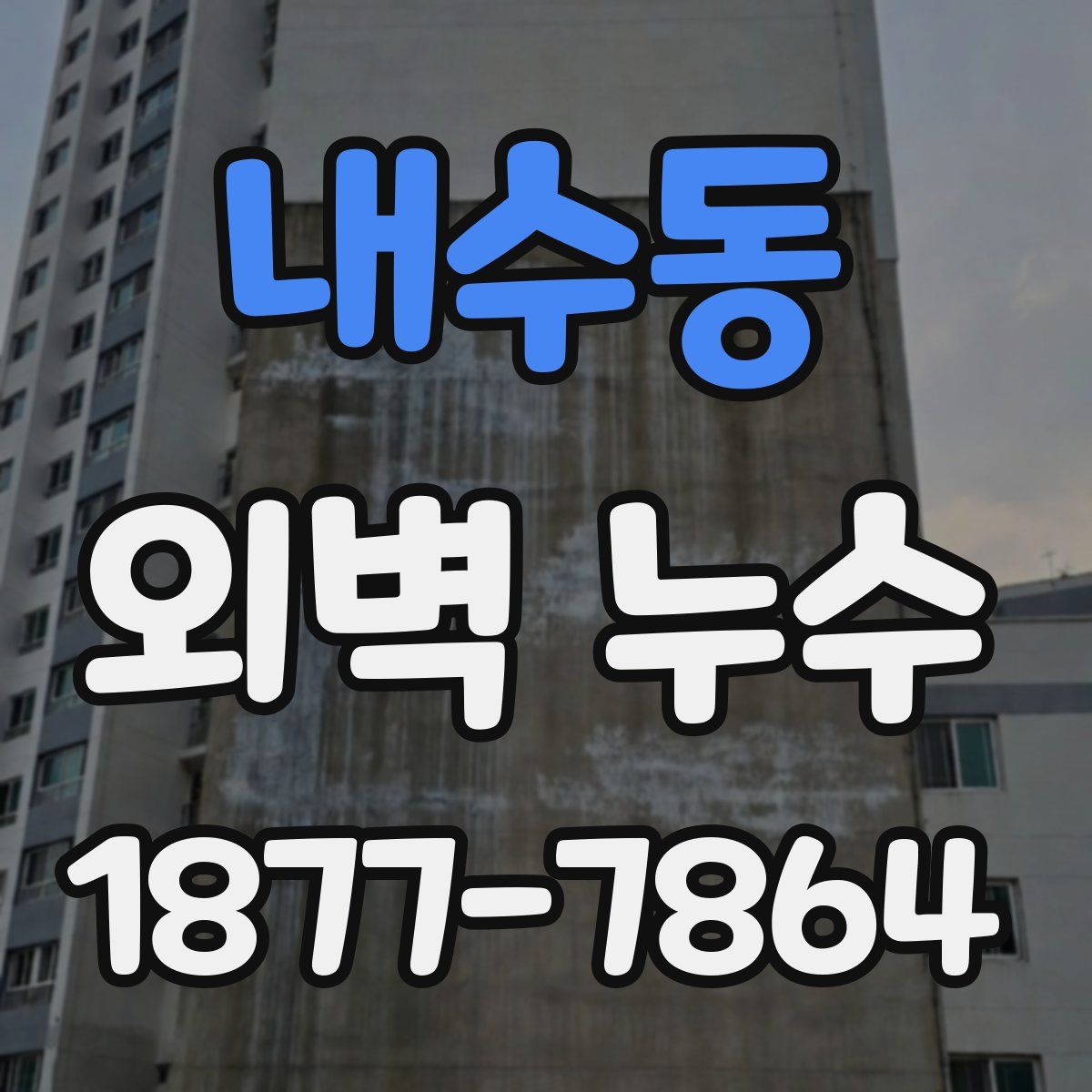 내수동 외벽 누수
