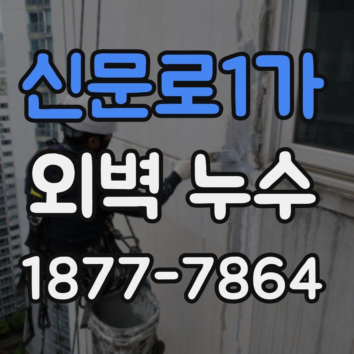 신문로1가 외벽 누수 예방을 위한 계절별 관리