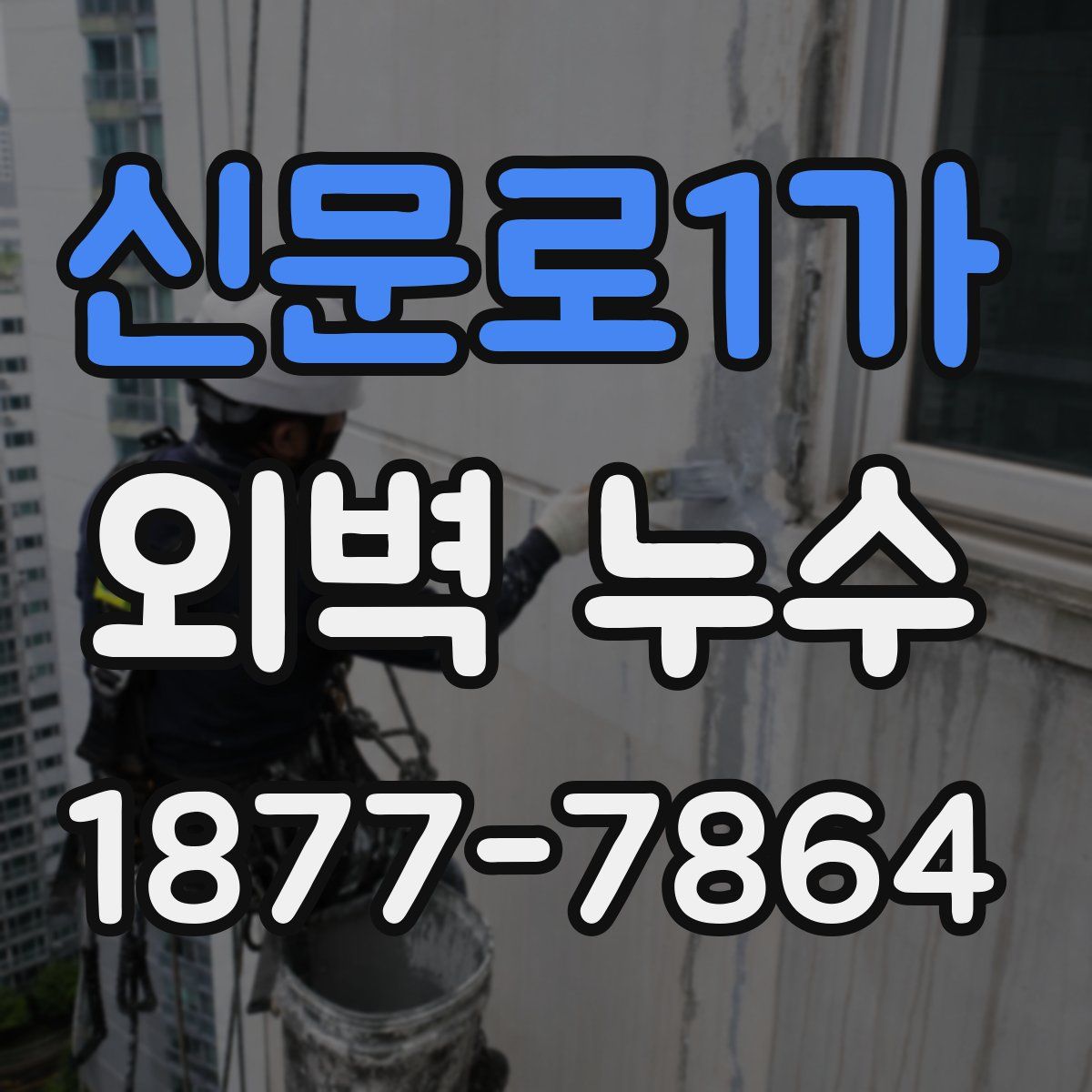 신문로1가 외벽 누수