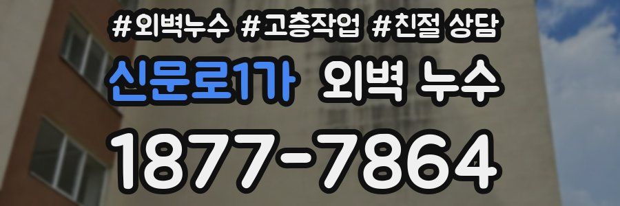신문로1가 외벽 누수
