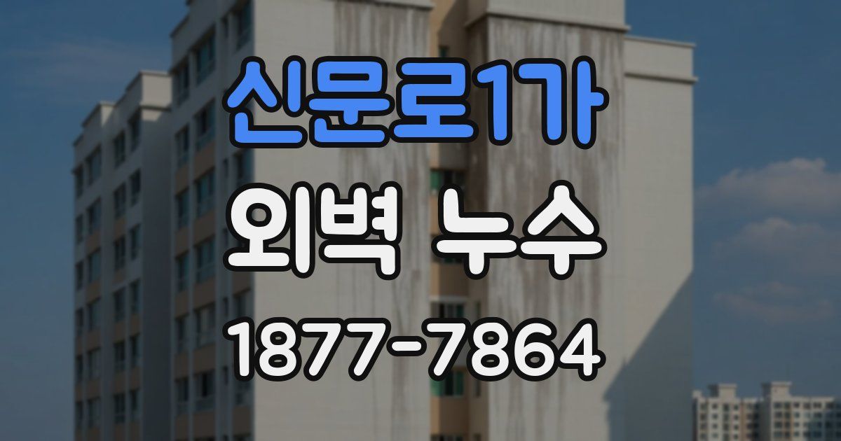 신문로1가 외벽 누수
