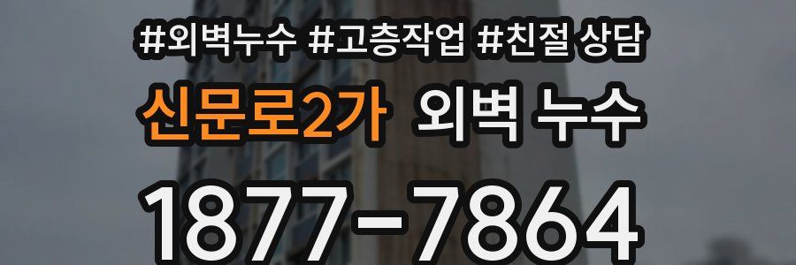 신문로2가 외벽 누수