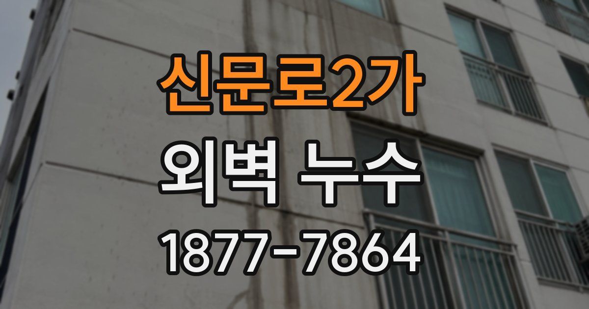 신문로2가 외벽 누수