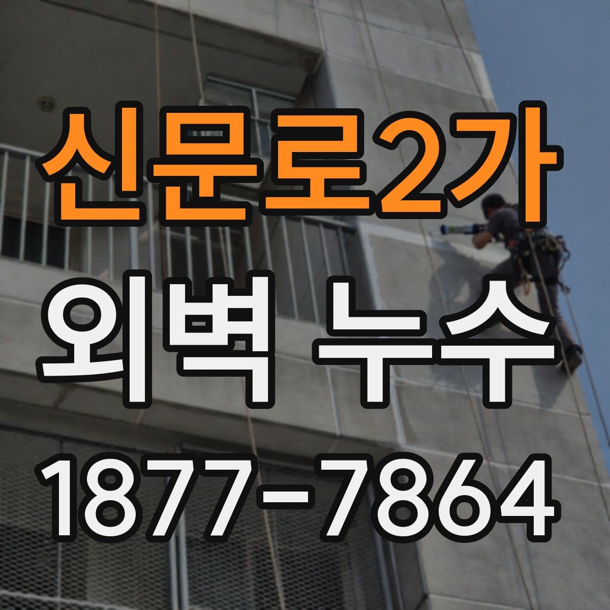 신문로2가 외벽 누수