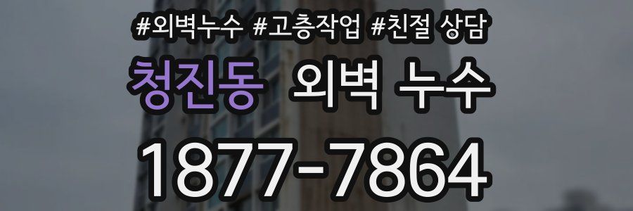 청진동 외벽 누수