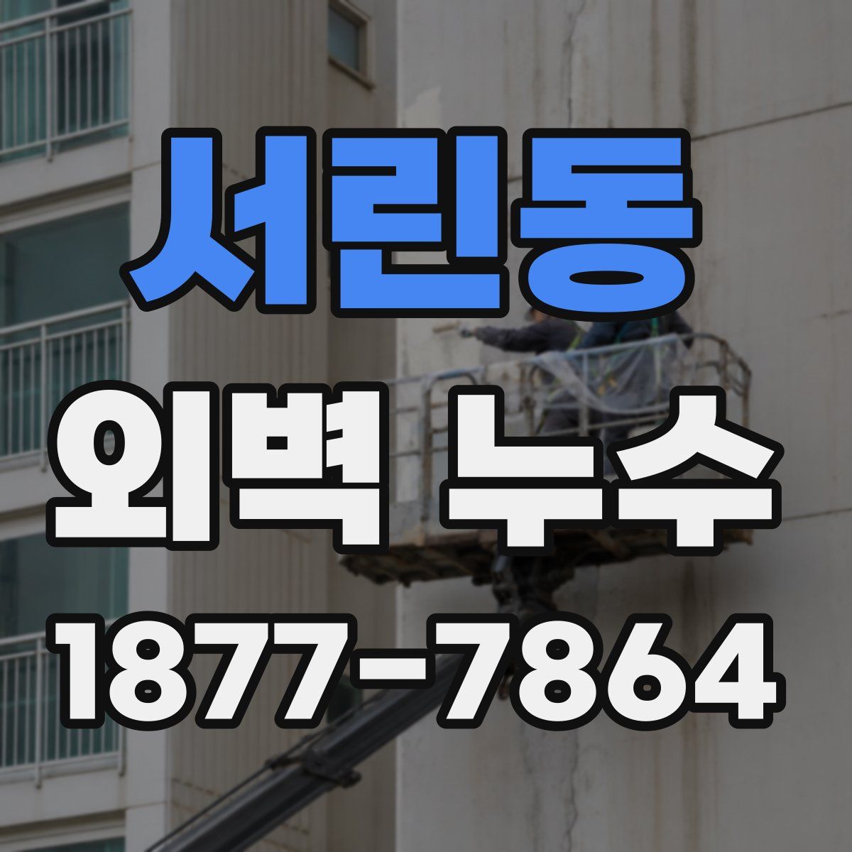 서린동 외벽 누수