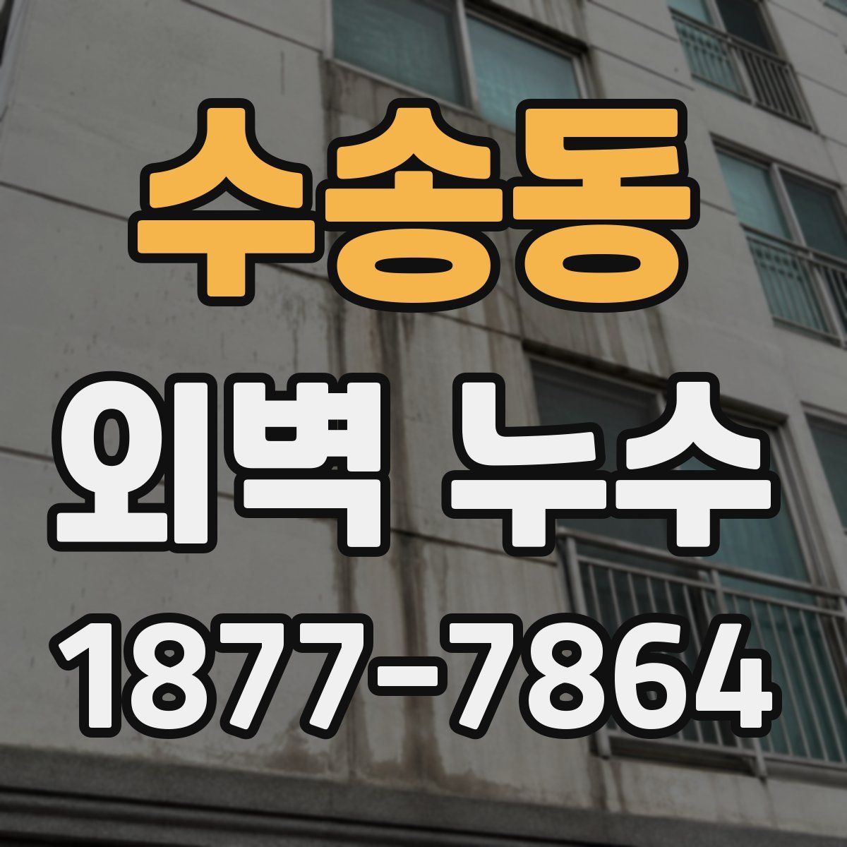 수송동 외벽 누수