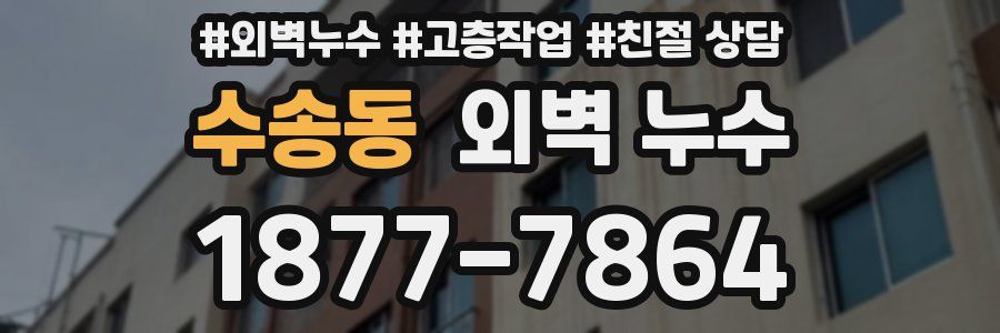 수송동 외벽 누수