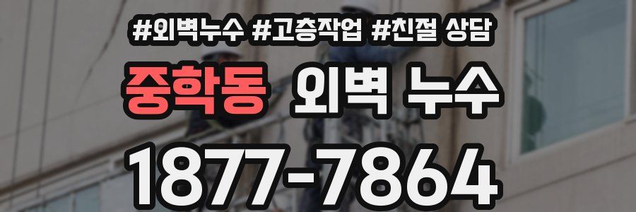 중학동 외벽 누수