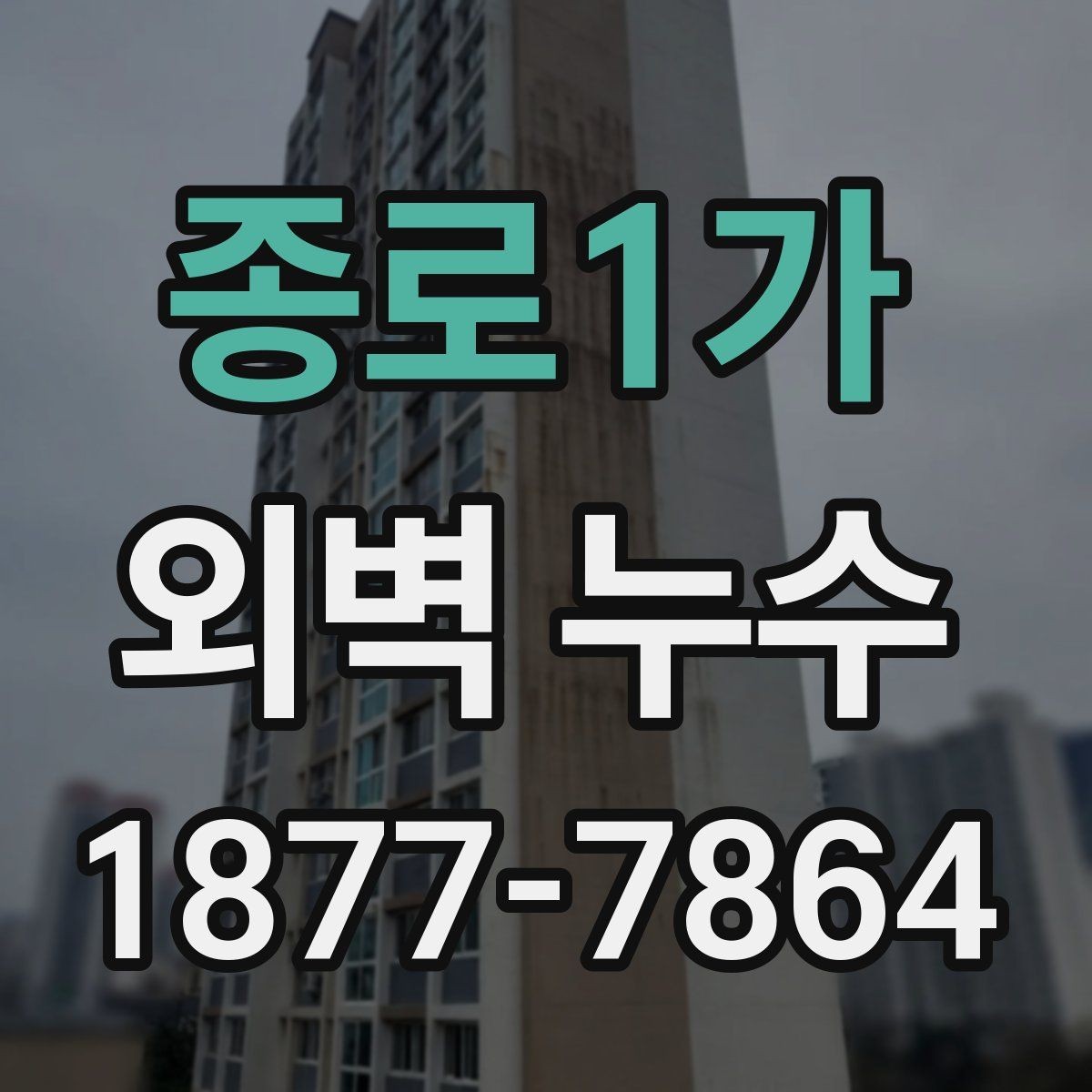 종로1가 외벽 누수 보수 전 확인할 사항