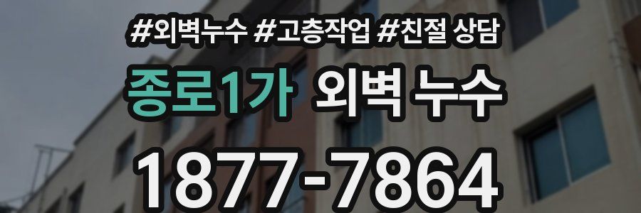 종로1가 외벽 누수