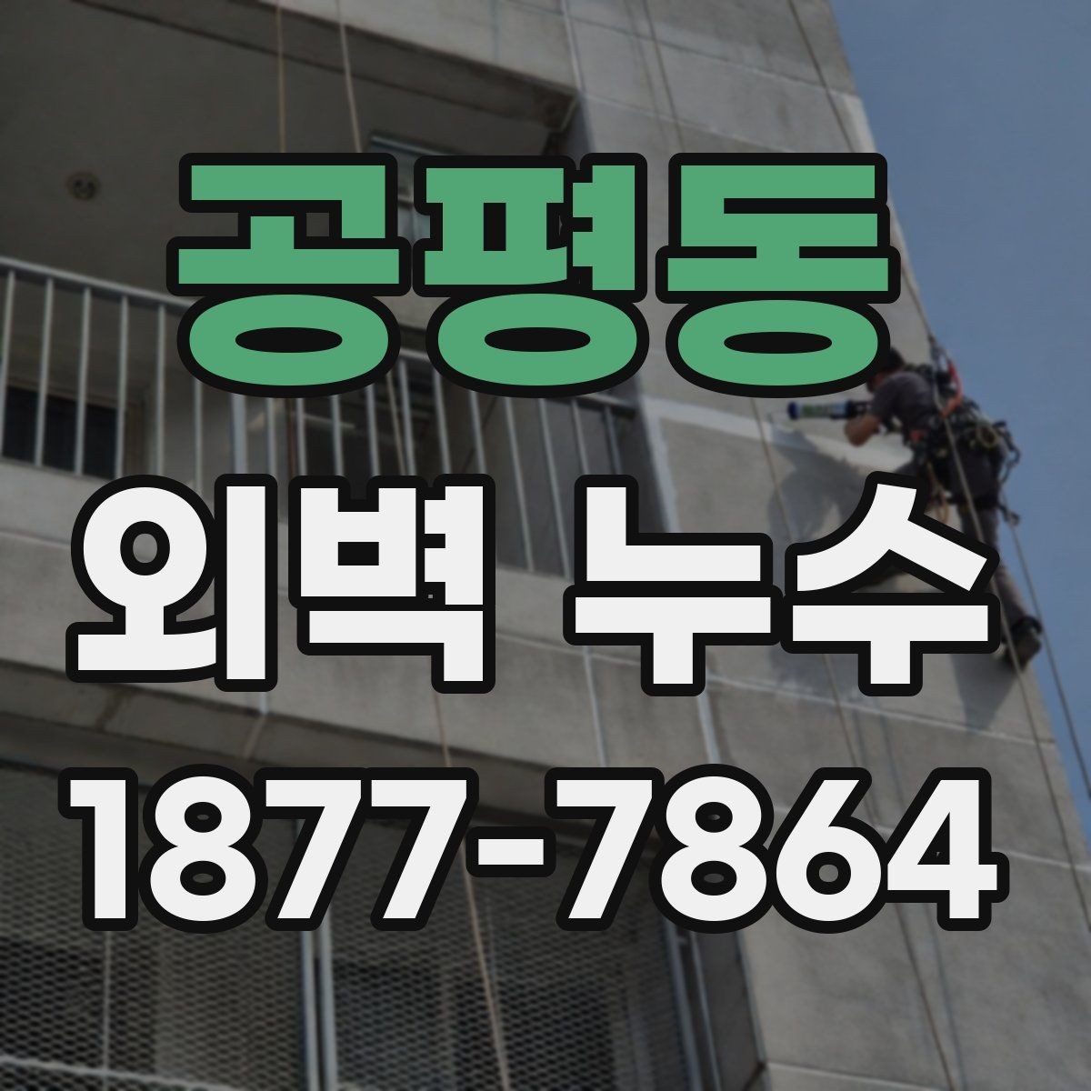 공평동 외벽 누수 보수 시 자주 묻는 질문