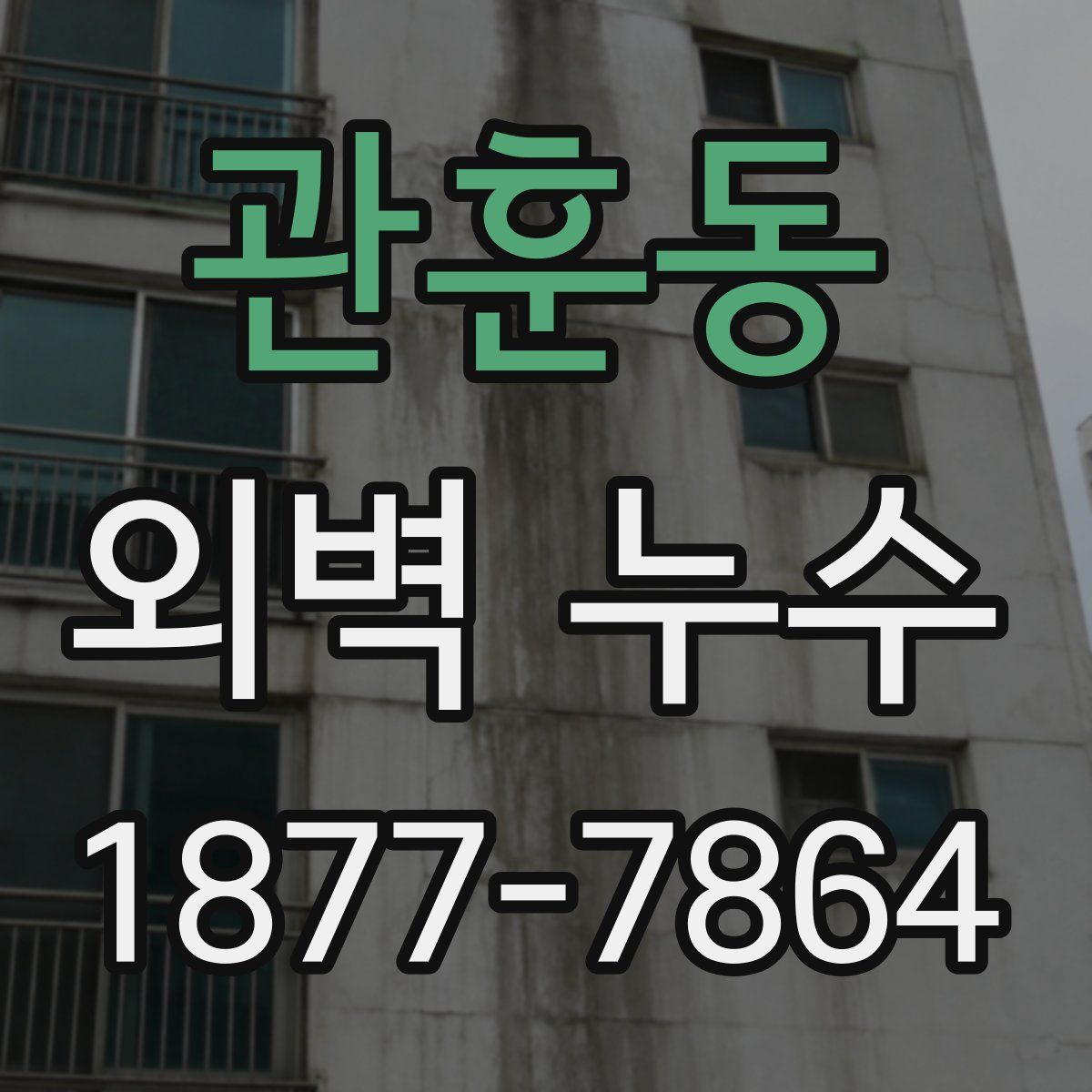 관훈동 외벽 누수