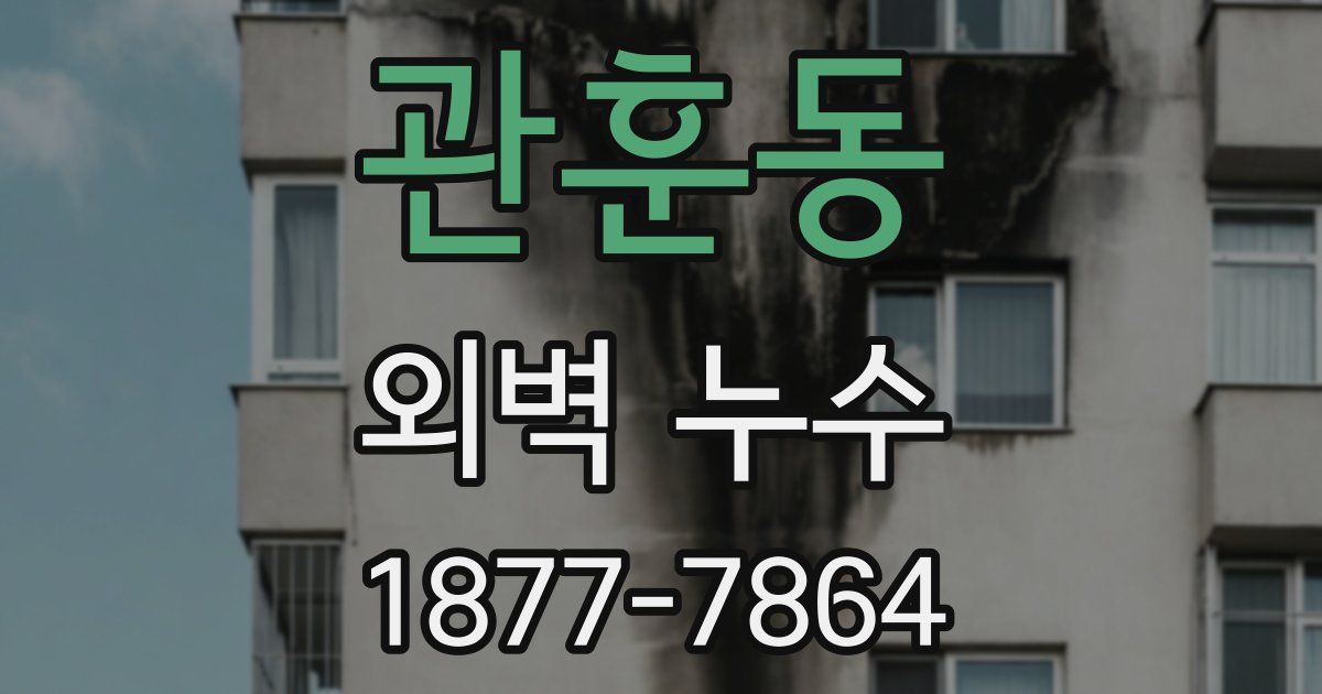 관훈동 외벽 누수
