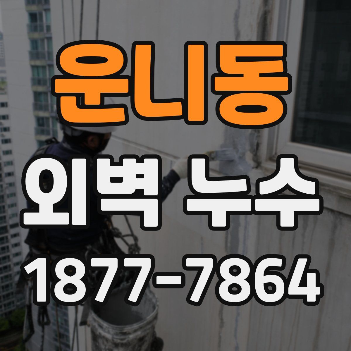 운니동 외벽 누수