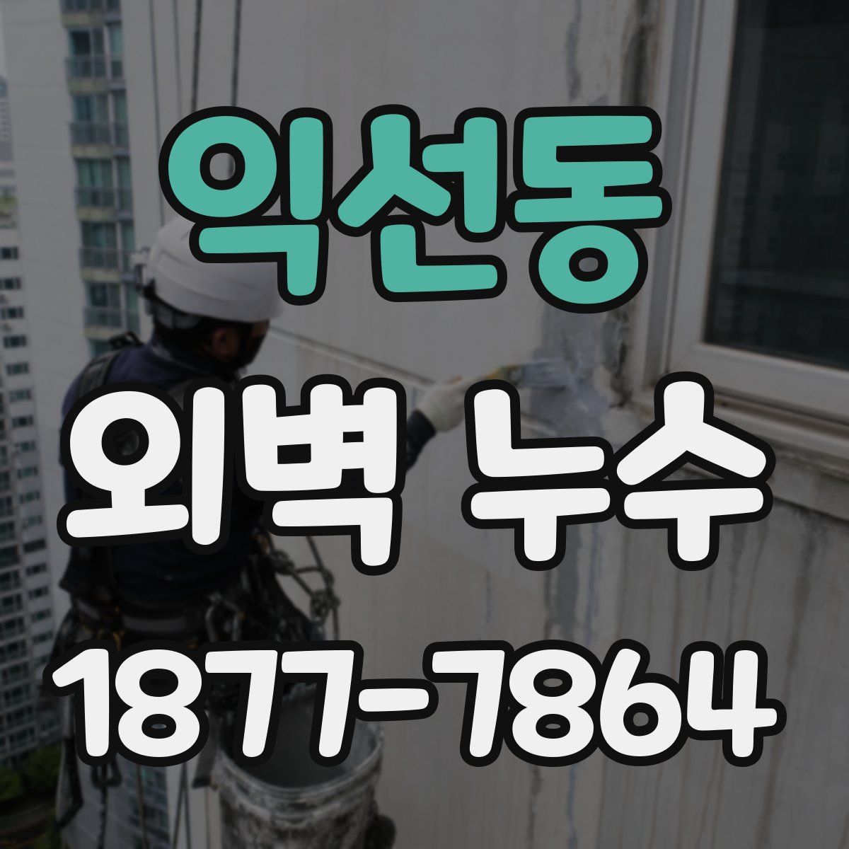 익선동 외벽 누수