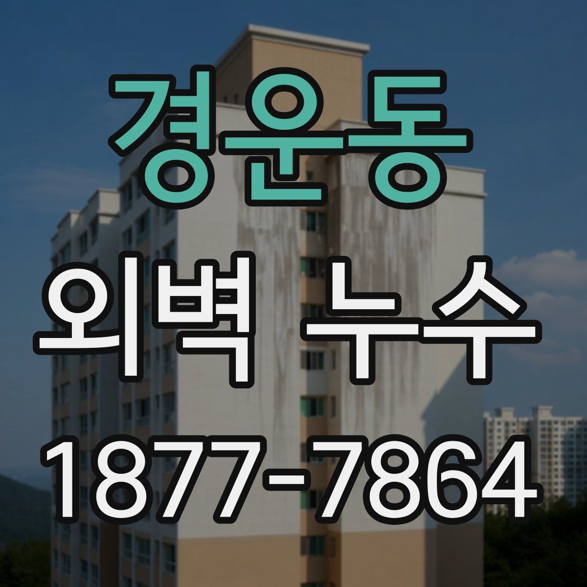 경운동 외벽 누수 원인 파악이 먼저인 이유