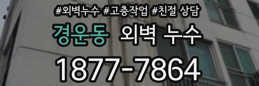경운동 외벽 누수