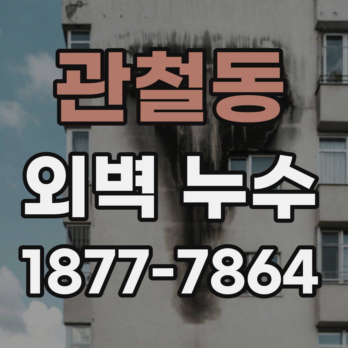 관철동 외벽 누수