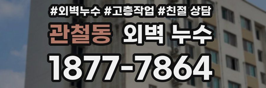 관철동 외벽 누수