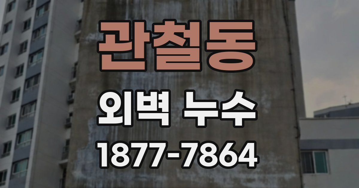 관철동 외벽 누수