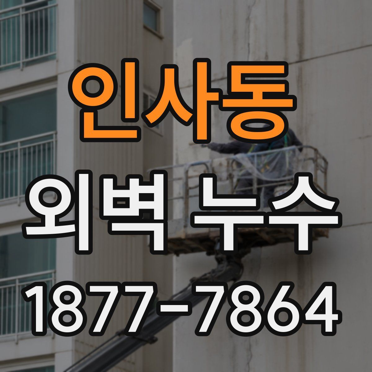 인사동 외벽 누수