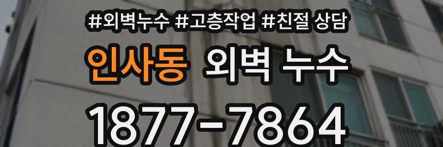 인사동 외벽 누수