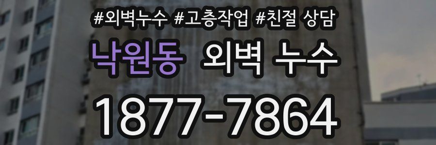 낙원동 외벽 누수