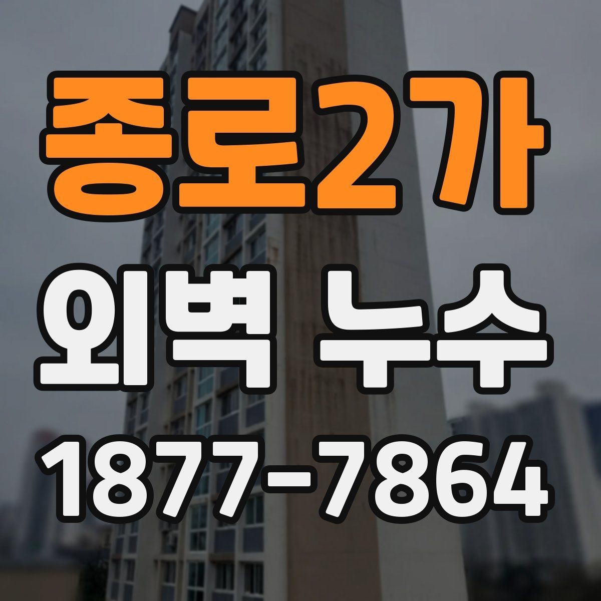 종로2가 외벽 누수 보수 방법은 어떤 차이가 있을까
