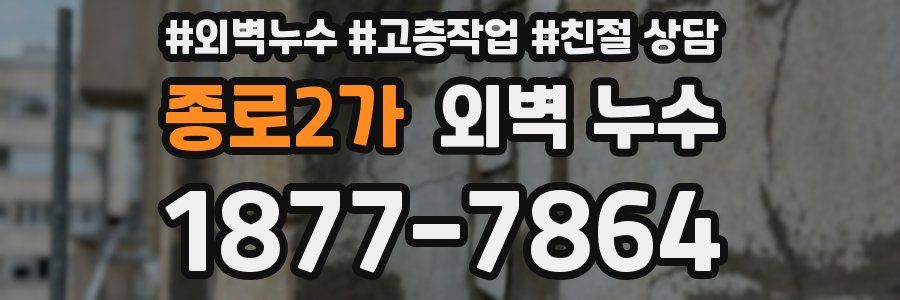 종로2가 외벽 누수