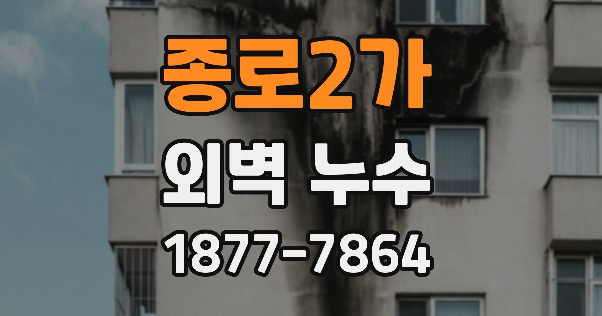 종로2가 외벽 누수