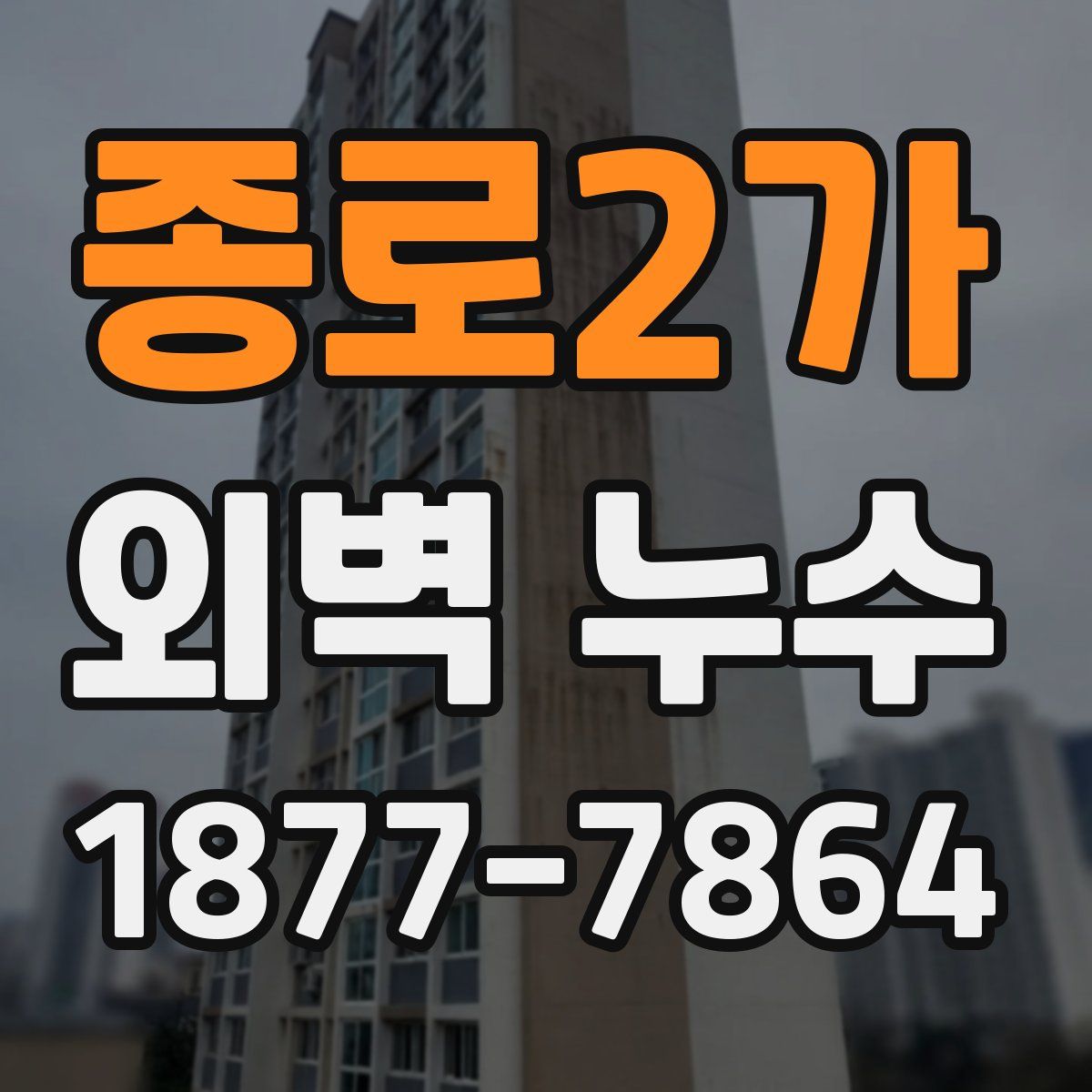 종로2가 외벽 누수