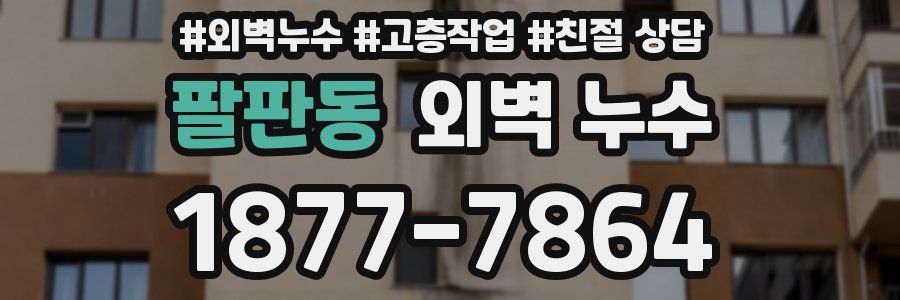 팔판동 외벽 누수