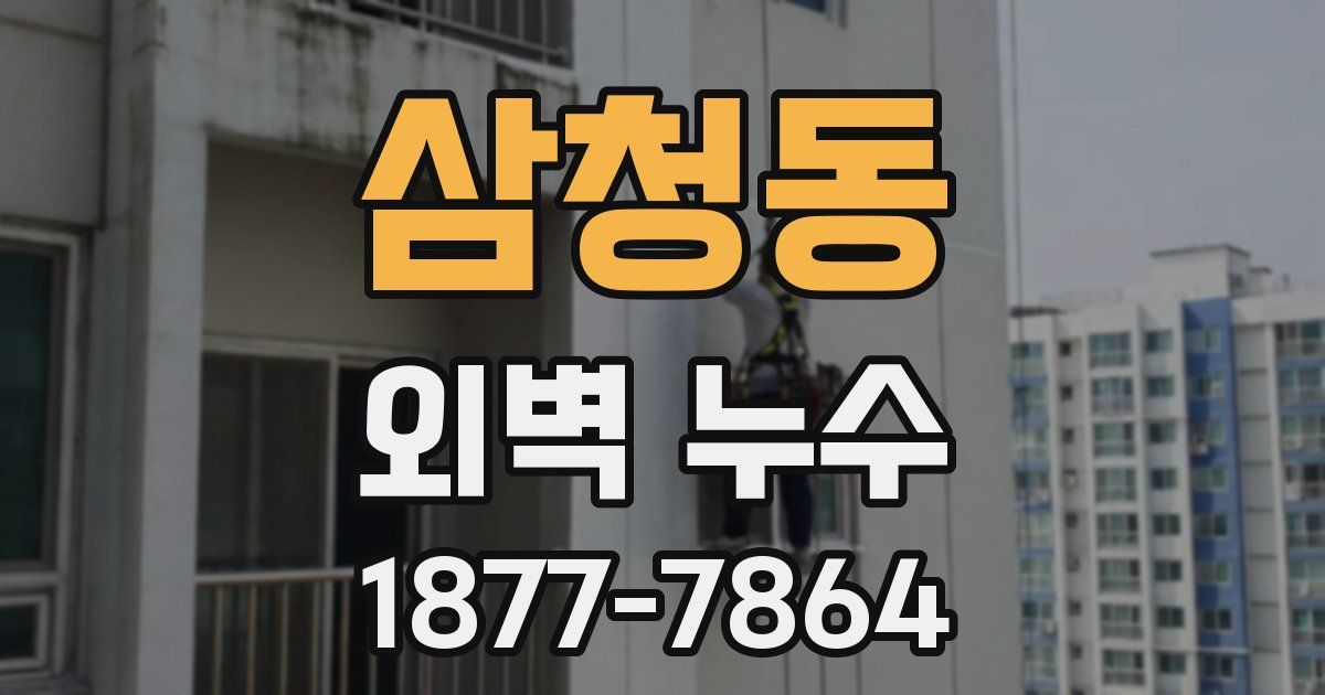 삼청동 외벽 누수