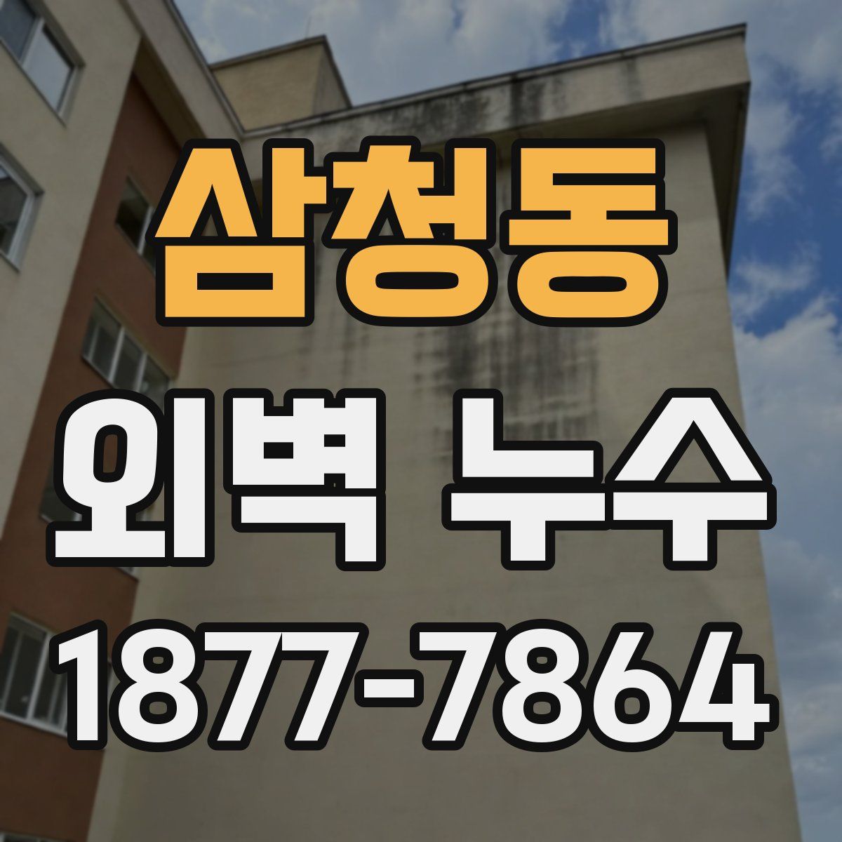 삼청동 외벽 누수