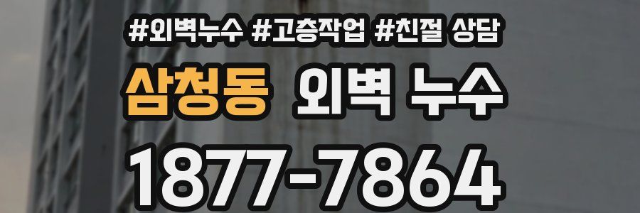 삼청동 외벽 누수