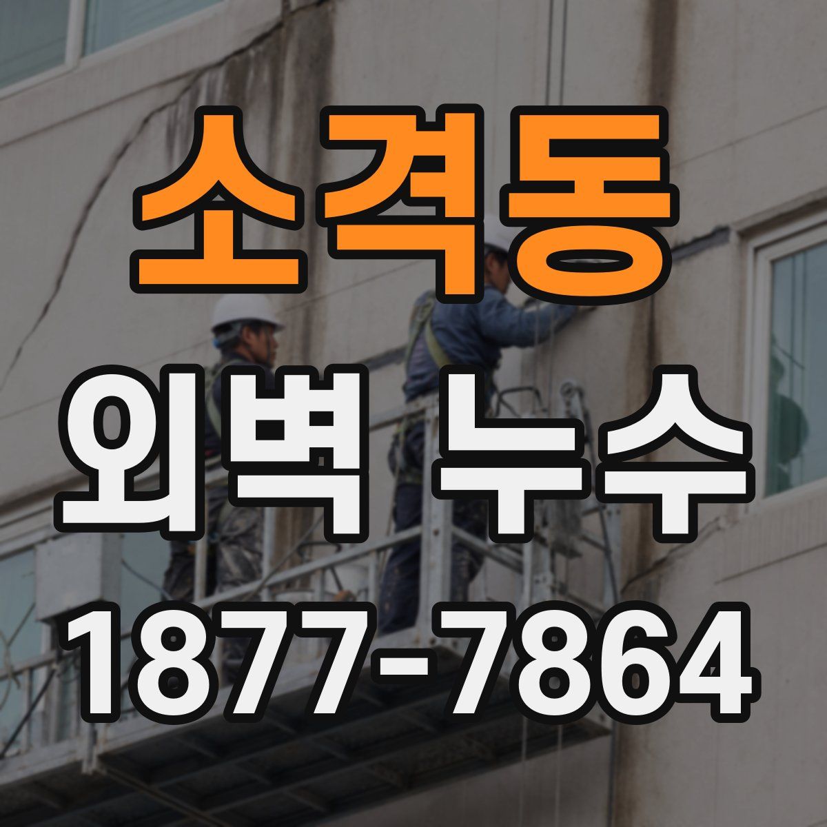 소격동 외벽 누수
