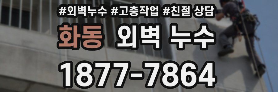 화동 외벽 누수