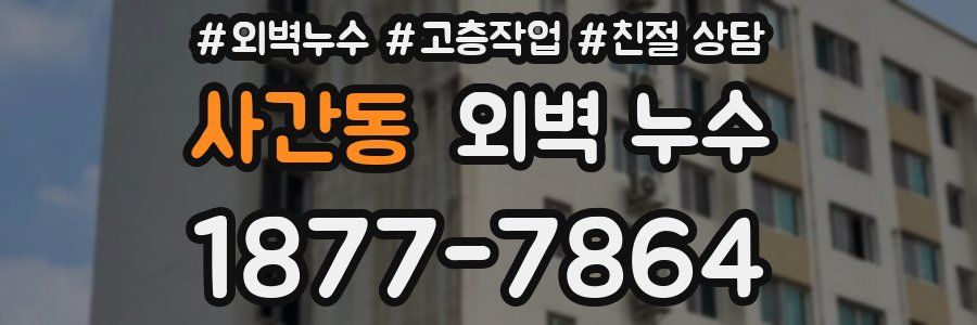 사간동 외벽 누수