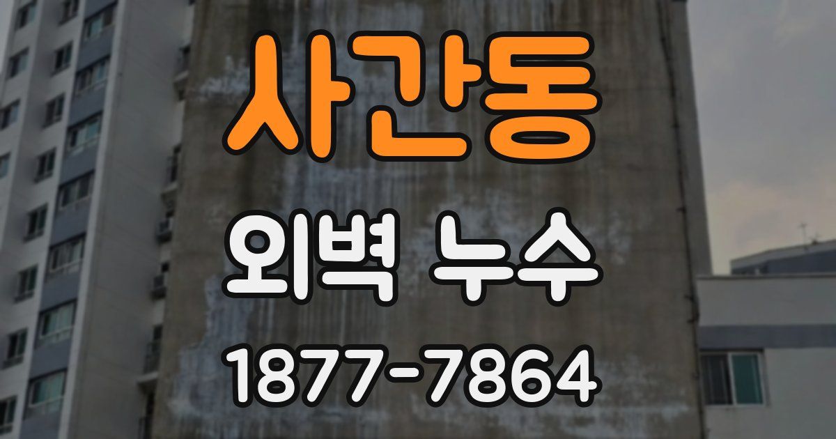 사간동 외벽 누수