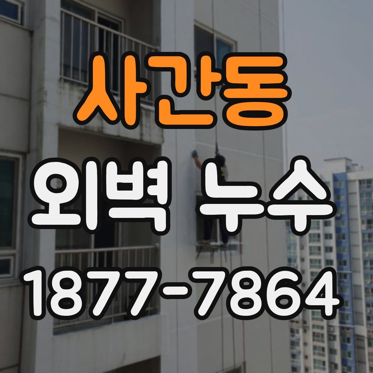 사간동 외벽 누수