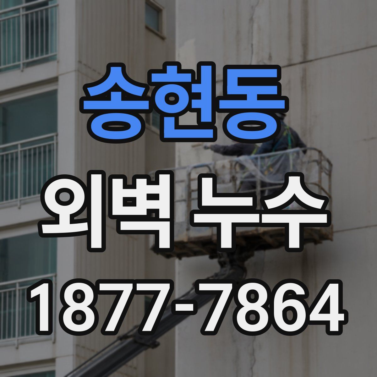 송현동 외벽 누수